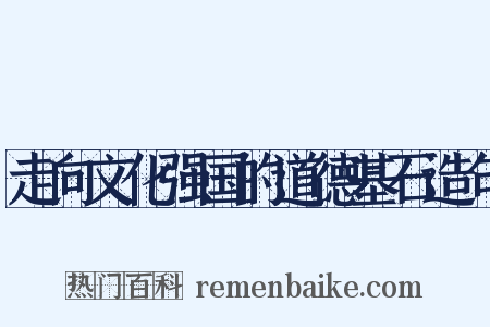 走向文化强国的道德基石造句是什么意思的图片